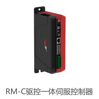 RM-C驱控一体伺服控制器